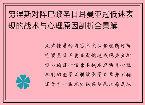 努涅斯对阵巴黎圣日耳曼亚冠低迷表现的战术与心理原因剖析全景解 努涅斯对阵巴黎圣日耳曼亚冠低迷表现的战术与心理原因剖析全景解