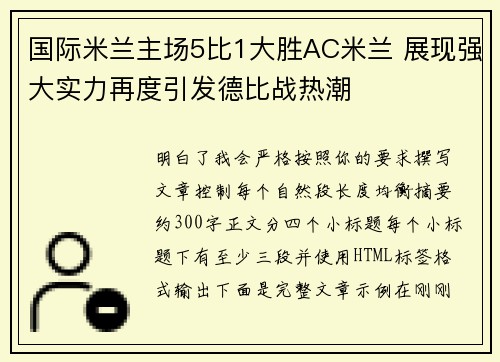国际米兰主场5比1大胜AC米兰 展现强大实力再度引发德比战热潮 国际米兰主场5比1大胜AC米兰 展现强大实力再度引发德比战热潮