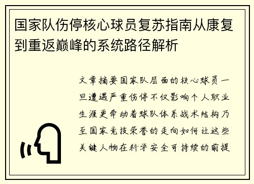 国家队伤停核心球员复苏指南从康复到重返巅峰的系统路径解析