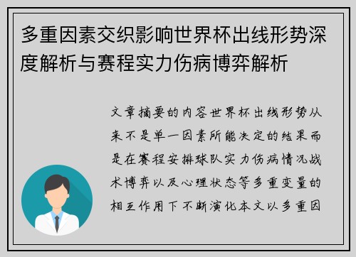 多重因素交织影响世界杯出线形势深度解析与赛程实力伤病博弈解析 多重因素交织影响世界杯出线形势深度解析与赛程实力伤病博弈解析