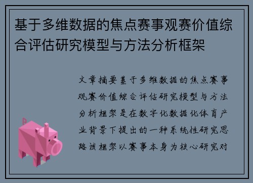 基于多维数据的焦点赛事观赛价值综合评估研究模型与方法分析框架 基于多维数据的焦点赛事观赛价值综合评估研究模型与方法分析框架