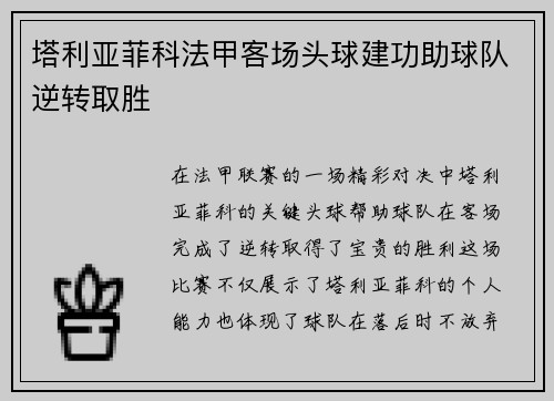塔利亚菲科法甲客场头球建功助球队逆转取胜 塔利亚菲科法甲客场头球建功助球队逆转取胜