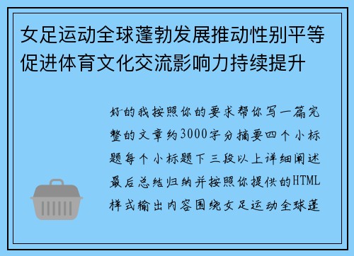 女足运动全球蓬勃发展推动性别平等促进体育文化交流影响力持续提升