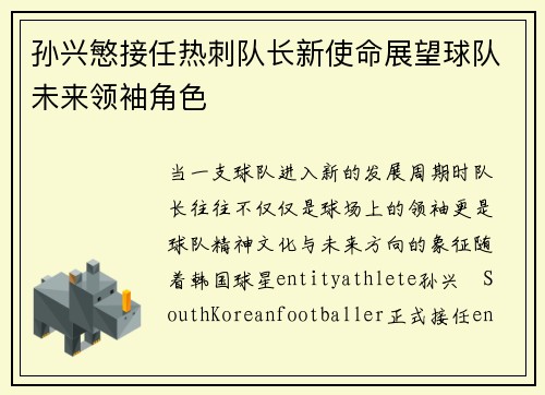 孙兴慜接任热刺队长新使命展望球队未来领袖角色