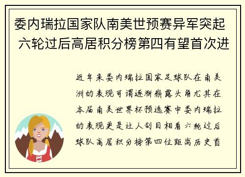 委内瑞拉国家队南美世预赛异军突起 六轮过后高居积分榜第四有望首次进军世界杯