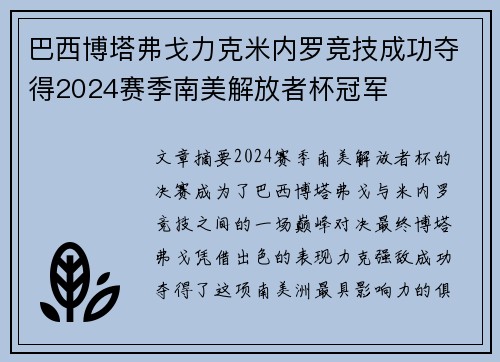 巴西博塔弗戈力克米内罗竞技成功夺得2024赛季南美解放者杯冠军