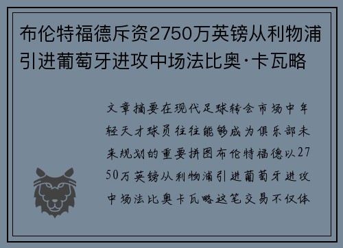 布伦特福德斥资2750万英镑从利物浦引进葡萄牙进攻中场法比奥·卡瓦略