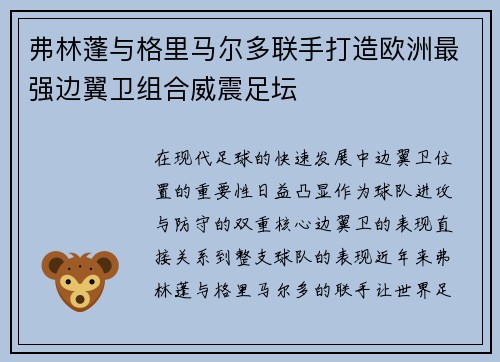 弗林蓬与格里马尔多联手打造欧洲最强边翼卫组合威震足坛