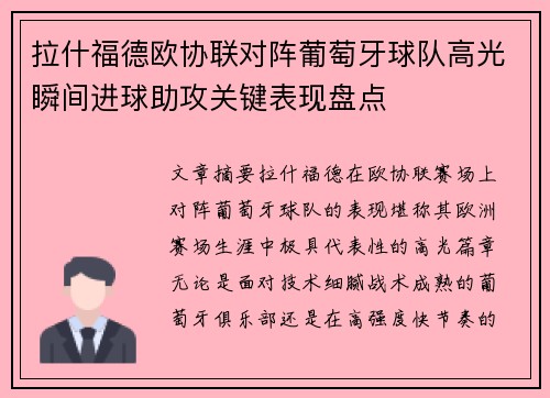 拉什福德欧协联对阵葡萄牙球队高光瞬间进球助攻关键表现盘点 拉什福德欧协联对阵葡萄牙球队高光瞬间进球助攻关键表现盘点