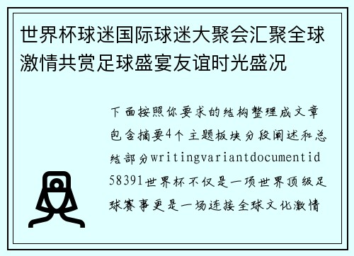 世界杯球迷国际球迷大聚会汇聚全球激情共赏足球盛宴友谊时光盛况